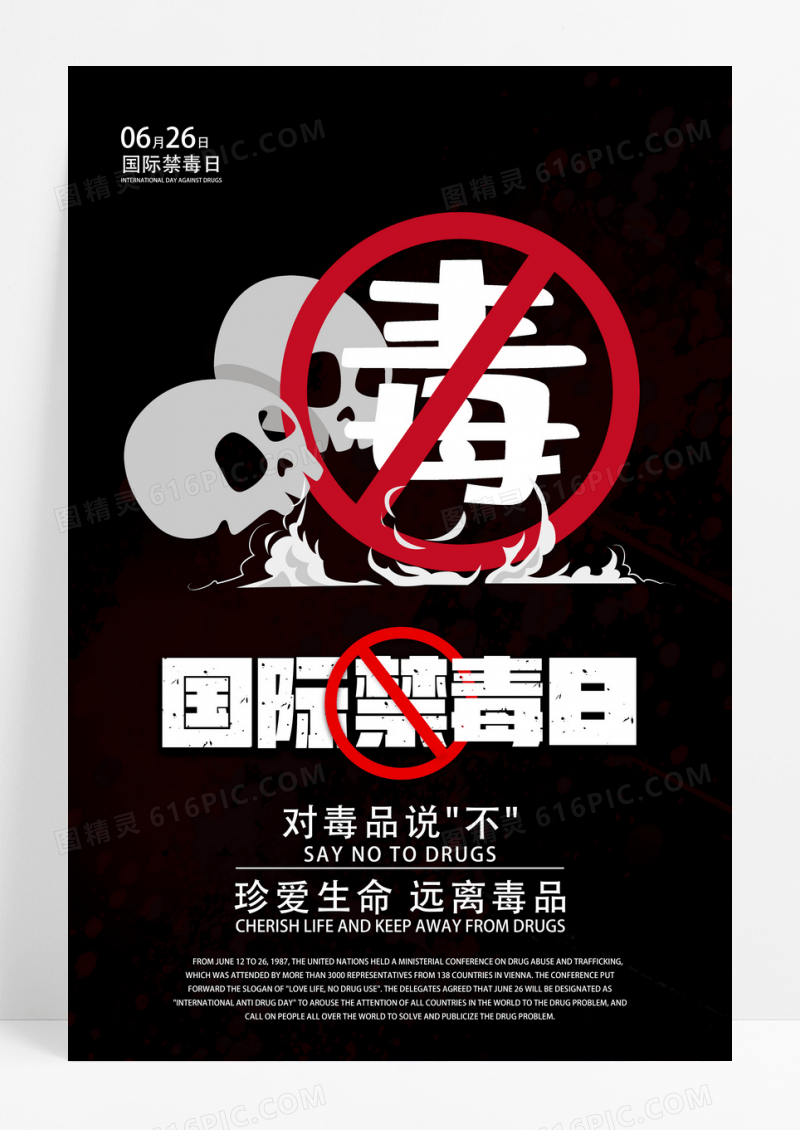 黑色国际禁毒日宣传海报